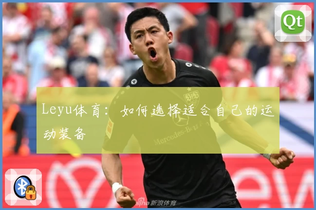 Leyu体育：如何选择适合自己的运动装备