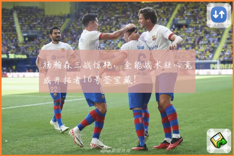 杨瀚森三战惊艳，全能战术核心竟成开拓者16号签宝藏！