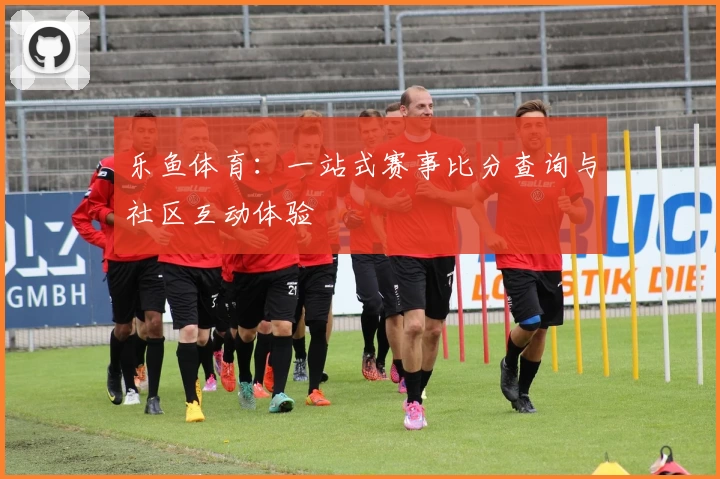 乐鱼体育：一站式赛事比分查询与社区互动体验