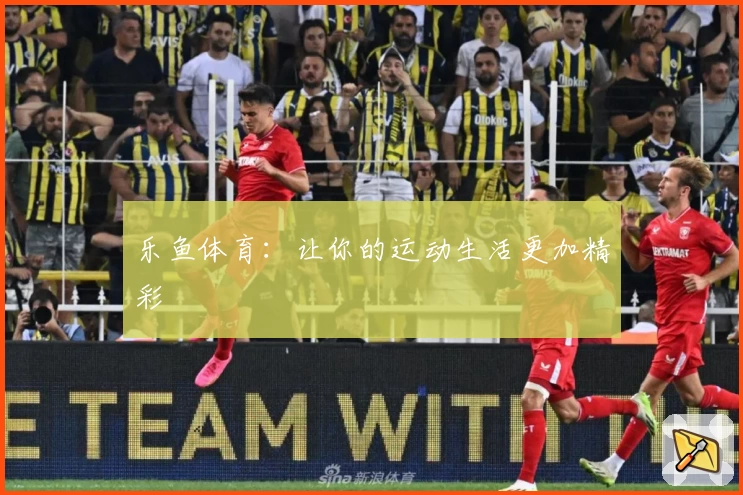 乐鱼体育:让你的运动生活更加精彩
