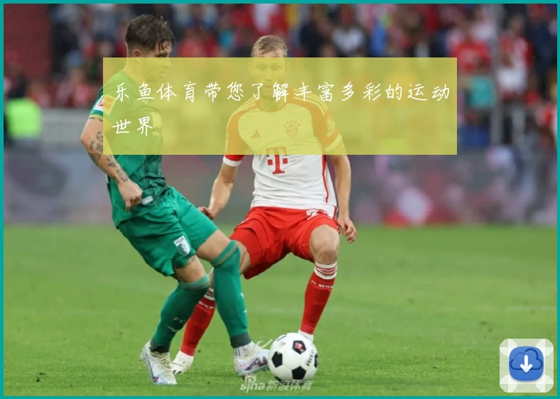 乐鱼体育带您了解丰富多彩的运动世界
